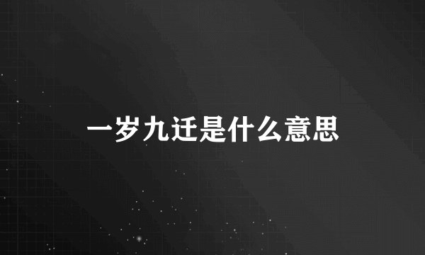 一岁九迁是什么意思