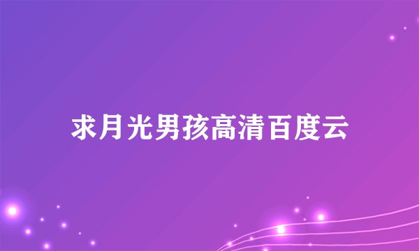 求月光男孩高清百度云