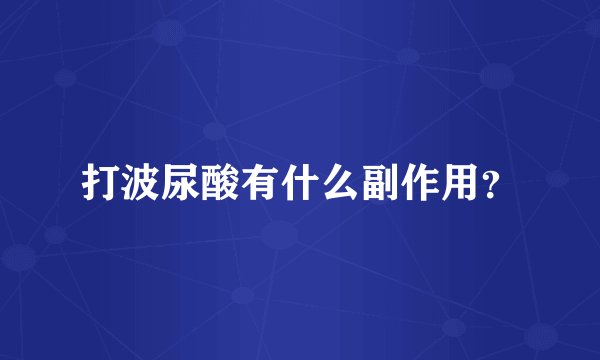 打波尿酸有什么副作用？