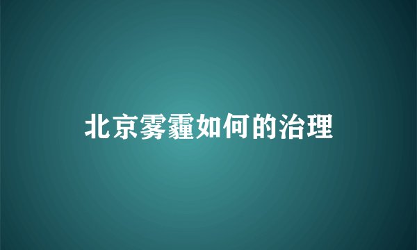 北京雾霾如何的治理