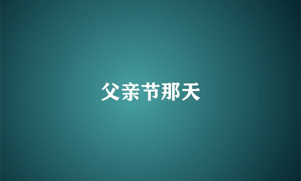 父亲节那天
