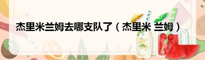 杰里米兰姆去哪支队了(杰里米 兰姆)