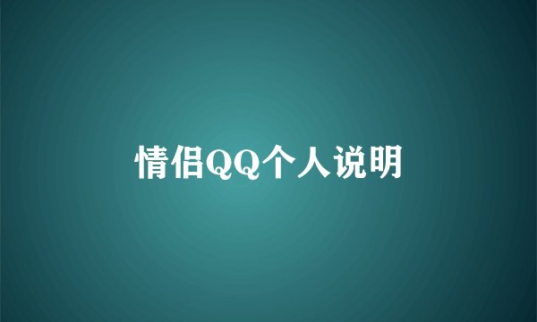 情侣QQ个人说明