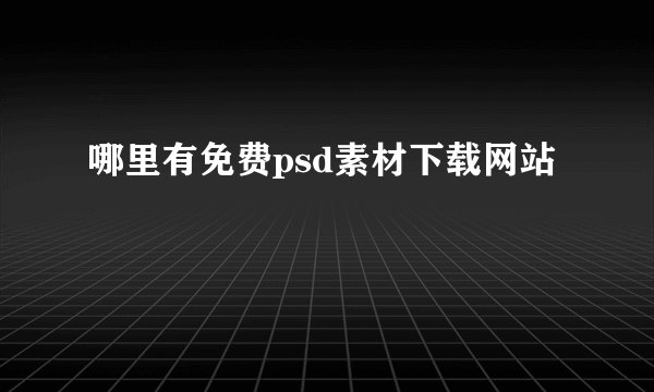 哪里有免费psd素材下载网站