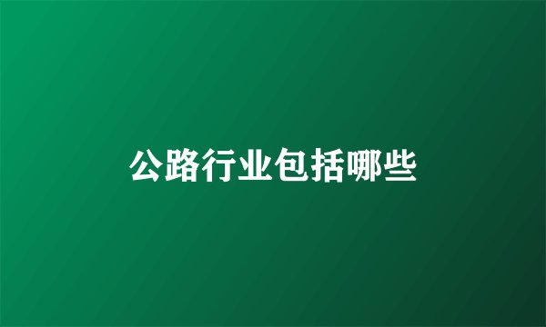 公路行业包括哪些