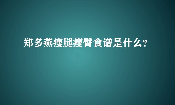 郑多燕瘦腿瘦臀食谱是什么？