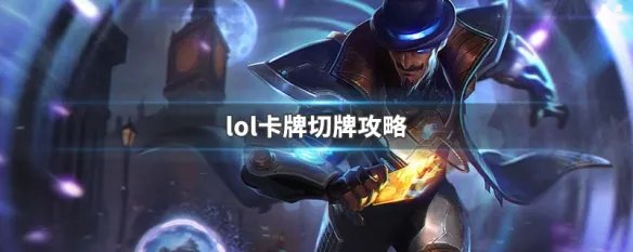 lol卡牌切牌攻略