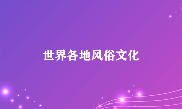世界各地风俗文化