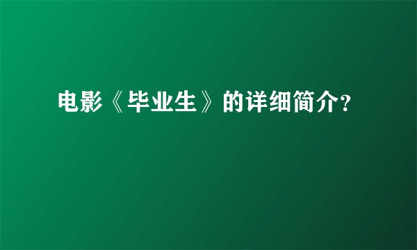 电影《毕业生》的详细简介？