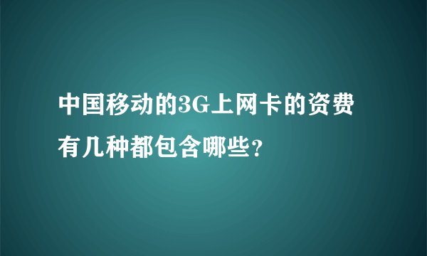 中国移动的3G上网卡的资费有几种都包含哪些？