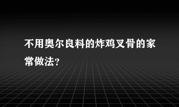 不用奥尔良料的炸鸡叉骨的家常做法？