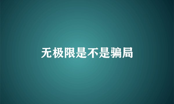 无极限是不是骗局