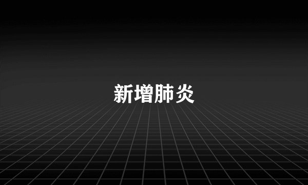 新增肺炎