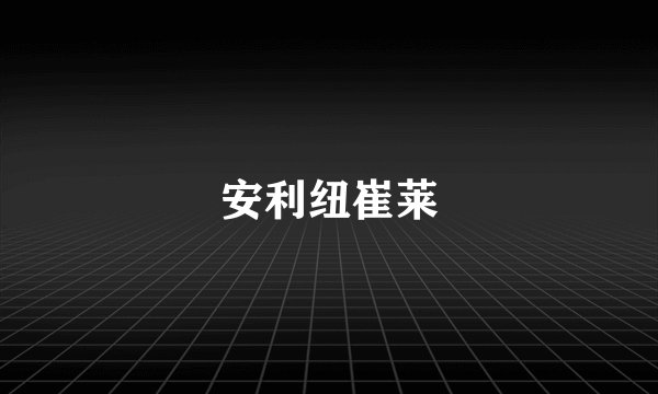 安利纽崔莱