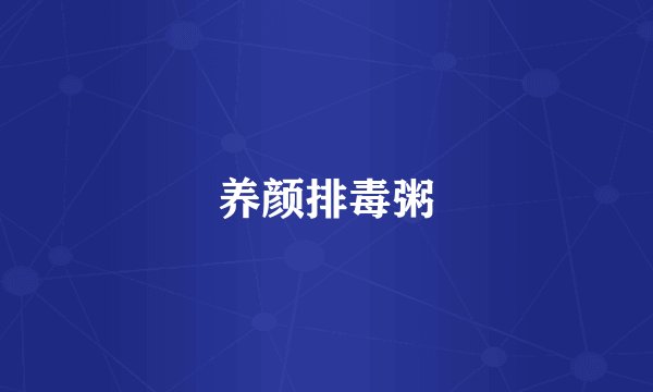 养颜排毒粥