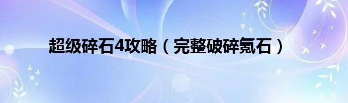 超级碎石4攻略（完整破碎氪石）