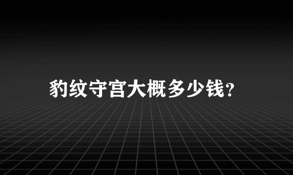 豹纹守宫大概多少钱？