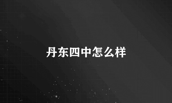 丹东四中怎么样