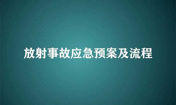 放射事故应急预案及流程