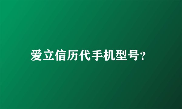 爱立信历代手机型号?