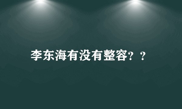 李东海有没有整容？？