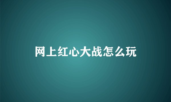 网上红心大战怎么玩