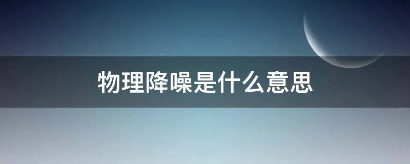 物理降噪是什么意思