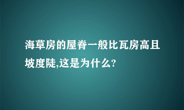 海草房的屋脊一般比瓦房高且坡度陡,这是为什么?
