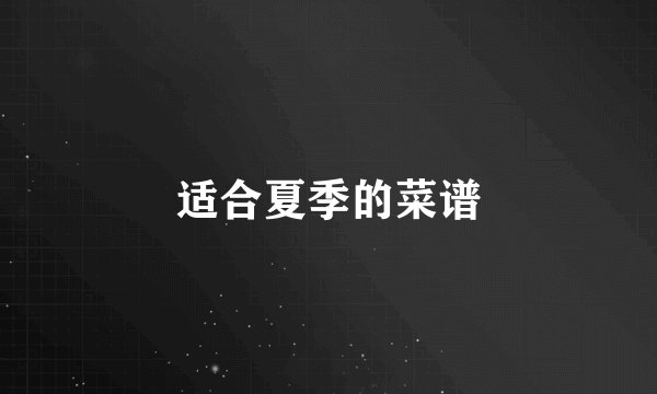 适合夏季的菜谱
