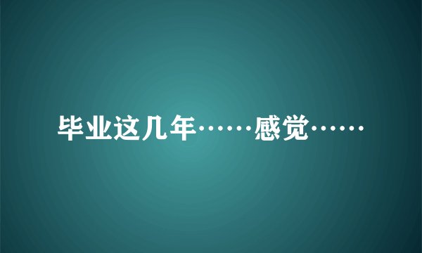 毕业这几年……感觉……