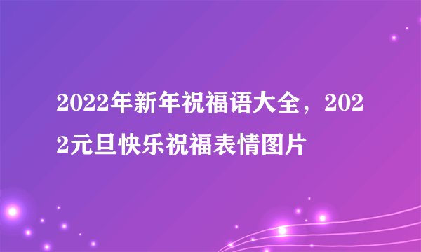 2022年新年祝福语大全，2022元旦快乐祝福表情图片