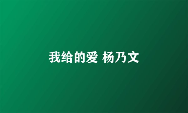我给的爱 杨乃文