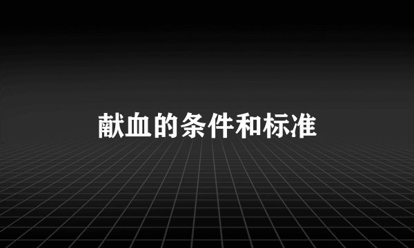 献血的条件和标准