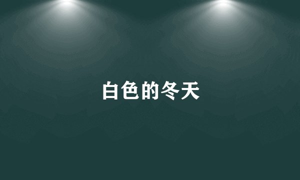 白色的冬天