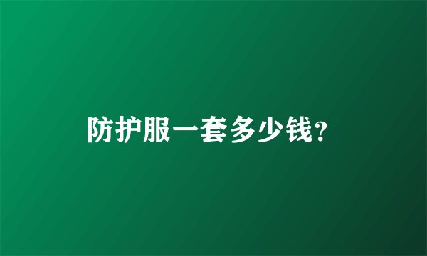 防护服一套多少钱？
