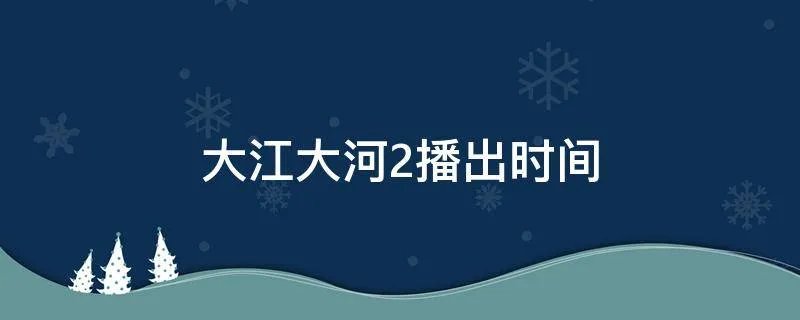 大江大河2播出时间