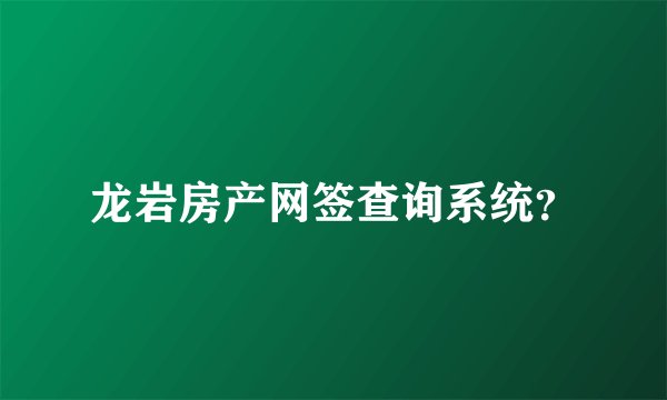 龙岩房产网签查询系统？