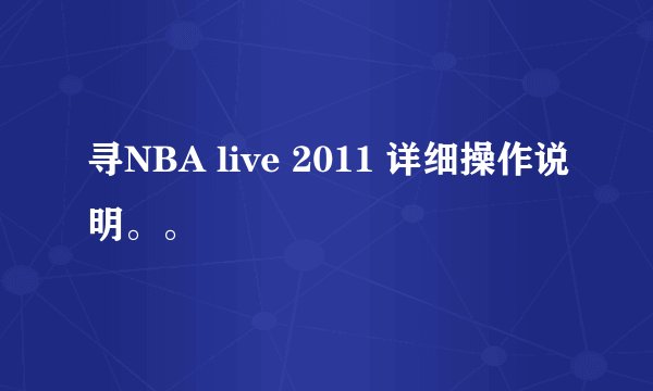 寻NBA live 2011 详细操作说明。。