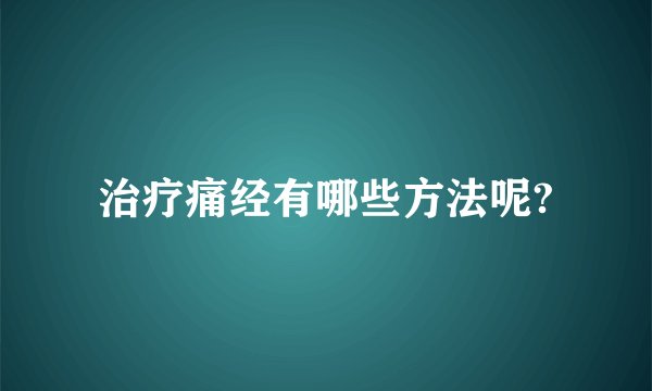 治疗痛经有哪些方法呢?