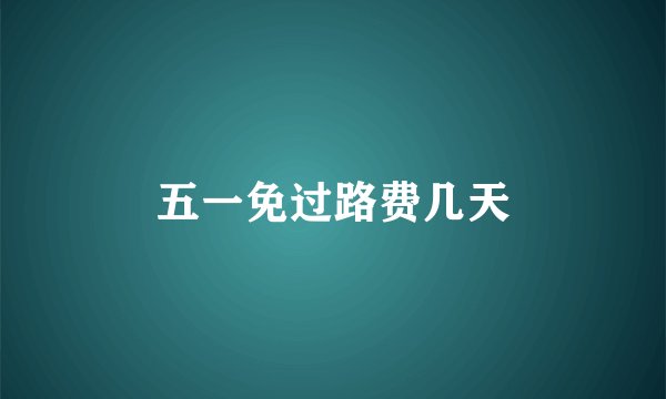 五一免过路费几天