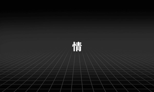情