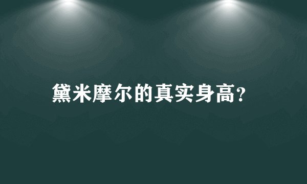 黛米摩尔的真实身高？
