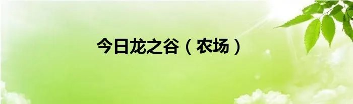 今日龙之谷(农场)