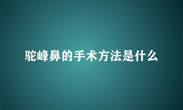 驼峰鼻的手术方法是什么
