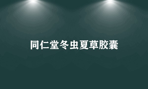 同仁堂冬虫夏草胶囊