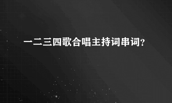 一二三四歌合唱主持词串词？