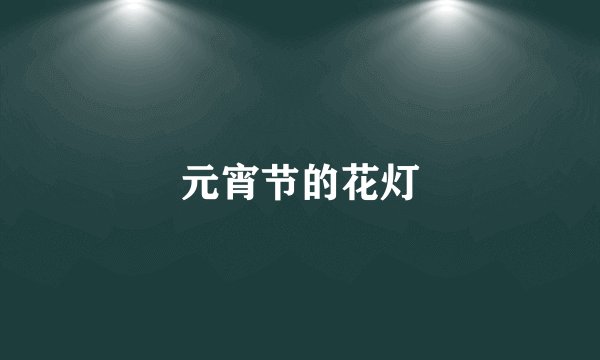 元宵节的花灯