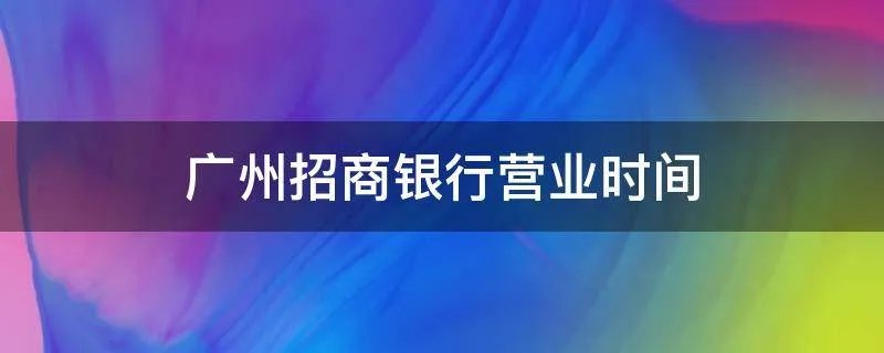 广州招商银行营业时间