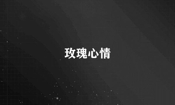 玫瑰心情