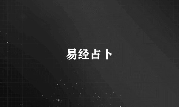 易经占卜